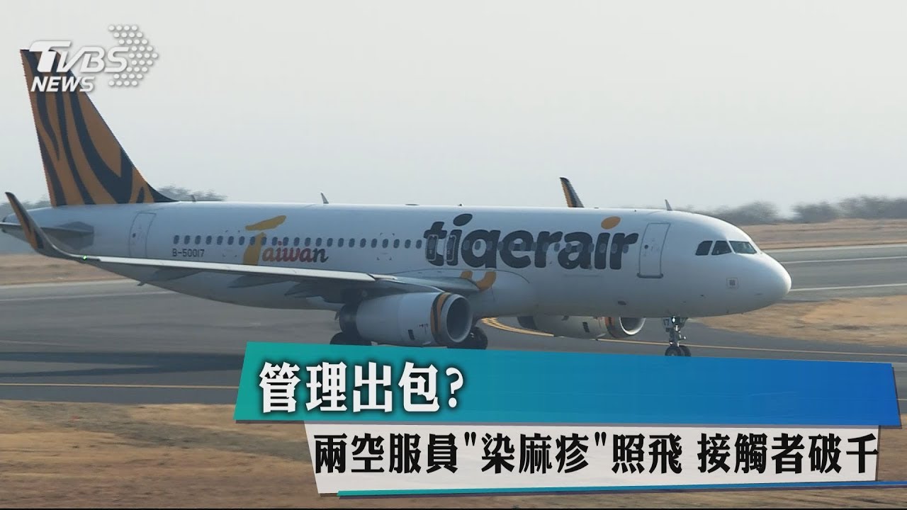 管理出包?2空服員「染麻疹」照飛 接觸者破千