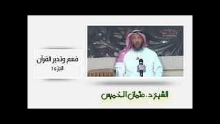 الشيخ عثمان الخميس فهم وتدبر القرآن الجزء الثاني