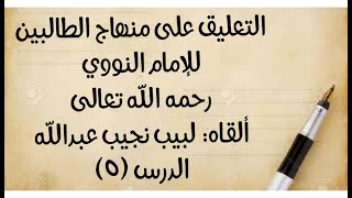 صورة الدرس الخامس: من قوله: (ولا تنجس قلتا الماء) إلى قوله: (وقيل: طاهر لا طهور).