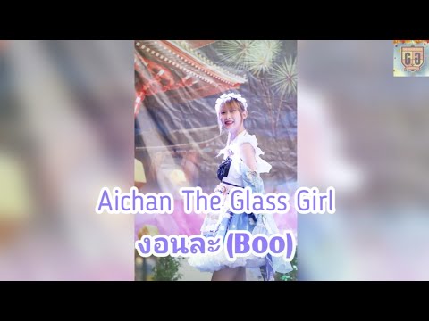 Aichan The Glass Girls - งอนละ (Boo)