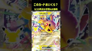 ポケカの値段わかるかね？ポケモンカード相場当てクイズ#211   #ポケモンカード #ポケカ #ピカチュウex