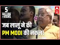 Guaranteed dose of laughter: When Lalu mimicks PM Modi
