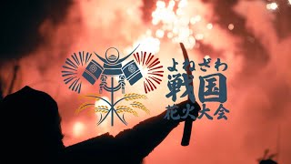 『よねざわ戦国花火大会』主催者インタビュー
