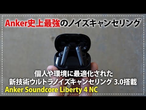 Anker Soundcore Liberty 4 NC 正在测试中:出色的 ANC,价格不到 100 欧元