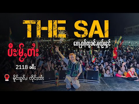ၵေႃႉႁၵ်ႉဢွၼ်ႇမူၺ်ၽွင် - THE SAI (ပီႊမႂ်ႇတႆး 2118ၼီႈ၊ မိူင်းၵွၵ်ႇ၊ ၸိုင်ႈထႆး)| The Guy Jing