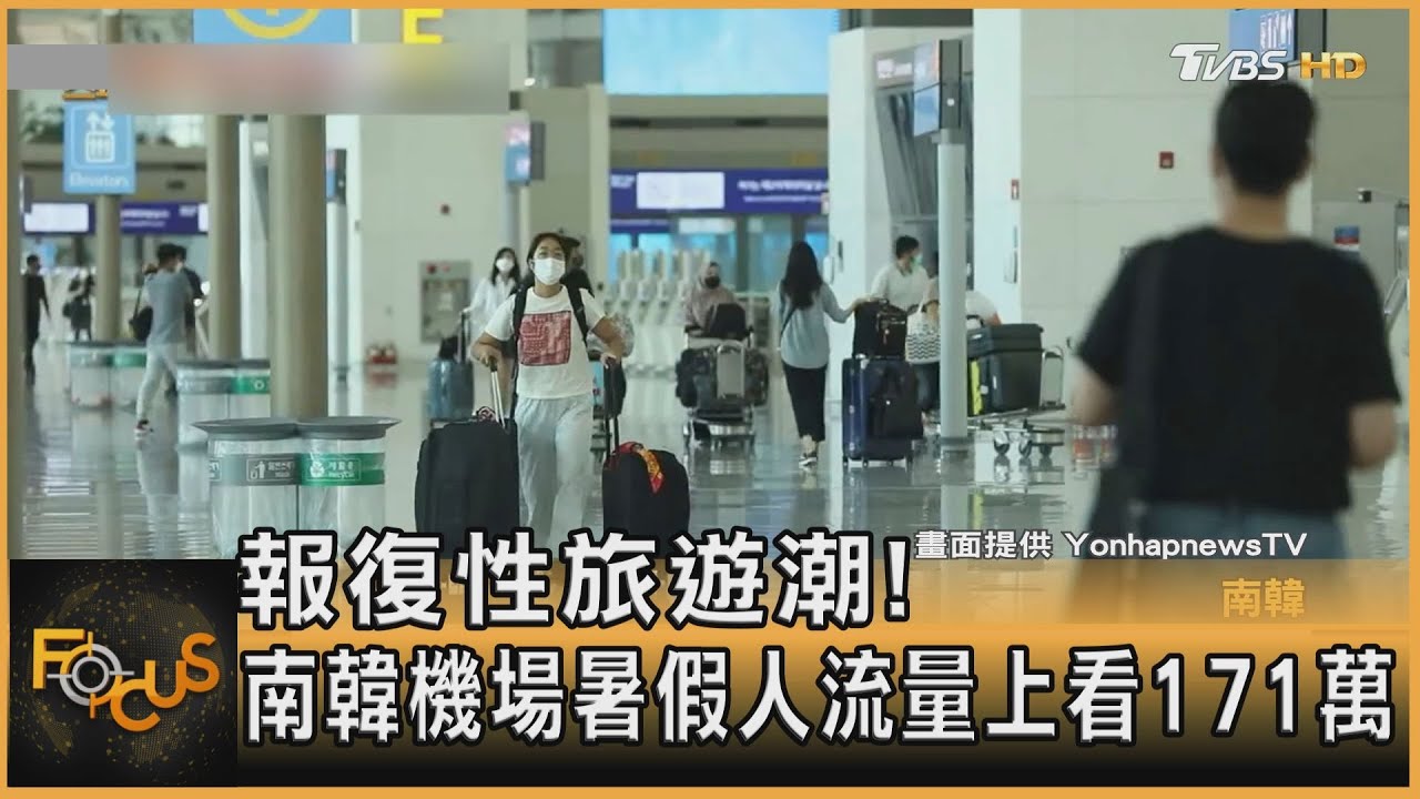 報復性旅遊潮!南韓機場暑假人流量上看171萬