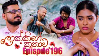 Lokkige Kathawa (ලොක්කිගේ කතාව) | Episode 196 | 08th November 2023 preview image