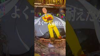 信じられるか？この後駆け抜けたんだぜ､､､😭 #パチスロ #パチンコ #ワンパンマン
