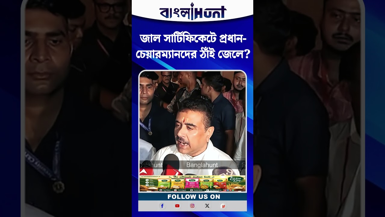 জাল সার্টিফিকেটে প্রধান-চেয়ারম্যানদের ঠাঁই জেলে? Suvendu Adhikari