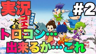 [がんばれゴエモン大集合]実況#2 奇天烈将軍マッギネス編