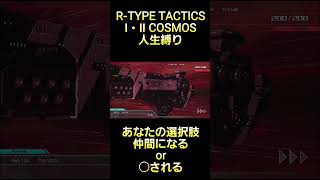 あなたの選択肢は2つです。仲間になるか、○されるか、どっちかです。 #rtype  #tactics #cosmos #ゲーム実況