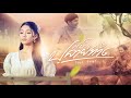 เก็บใจปลายทาง ไข่มุก พิชญา MUSIC VIDEO