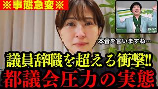 【さとうさおり】政界の最大の闇を暴露します。この動画が消されたら察してください。【切り抜き 都議会】