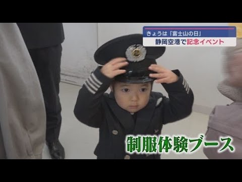 YouTube Video 静岡空港では「富士山の日」を記念したイベント開催