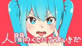 人間のくせになまいきだ/キノシタ(kinoshita) feat.初音ミク/You and I are different. But I long for you.