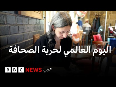 فيديو | اليوم العالمي لحرية الصحافة: هل يعود الصحفيون السوريون للخوف؟