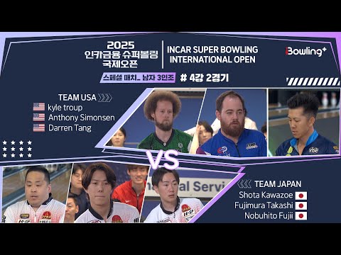🇺🇸Team USA vs Team Japan 🇯🇵 ㅣ 2025 인카금융 슈퍼볼링 국제오픈 ㅣ 스페셜매치 남자 3인조 4강 2경기 ㅣ 2025 Incar Super Bowling
