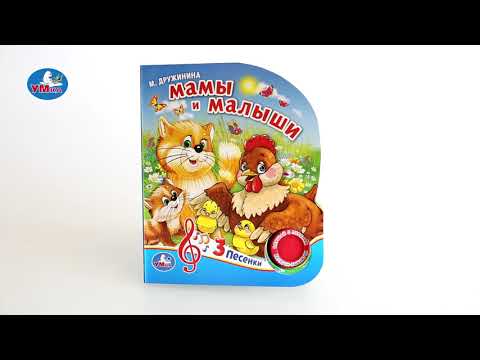 Миниатюра изображения товара Музыкальная книга Умка 3 песенки. Мамы и малыши (Дружинина М.)