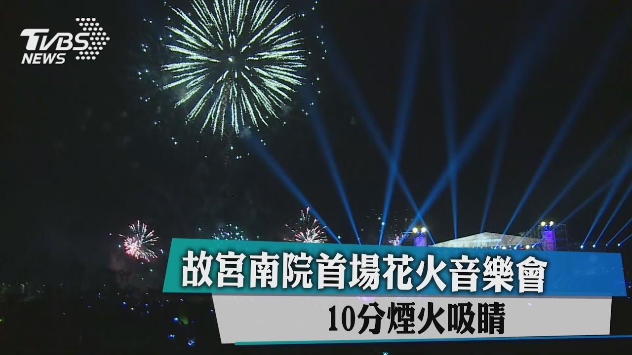 故宮南院首場花火音樂會 10分煙火吸睛