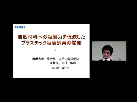 機械・ロボット学科 「自然材料への吸着力を低減したプラスチック吸着酵素の開発」静岡大学　農学部　応用生命科学科　准教授　中村 彰彦