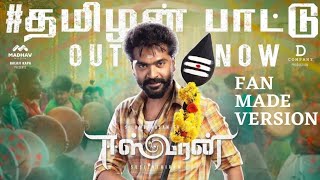 Download lagu Thamizhan pattu - whatsapp status | Silambatam version | STR | Eeswaran | Ichu'z 24 mp3 Download lagu Thamizhan pattu - whatsapp status | Silambatam version | STR | Eeswaran | Ichu'z 24 mp3