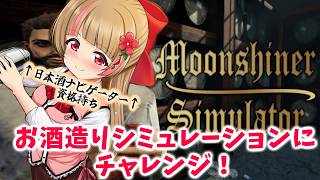 【moonshiner simulator】日本酒の資格持ちなら余裕でしょ！【#ハナのお茶会】