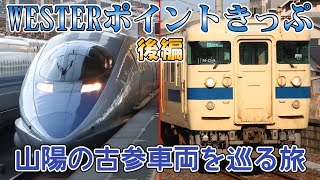 【ゆっくり鉄道旅】最古参500系新幹線と瀬戸内色を求めて山陽へ【WESTERポイントきっぷ】