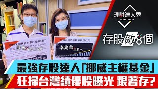 【理財達人秀】全球最強存股達人「挪威退休基金」愛存台股?買成第二大股東 熱買榜首竟是它