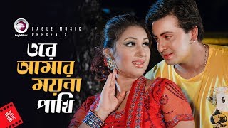 Ore Amar Moyna Pakhi  Bangla Movie Song  Shakib Kh