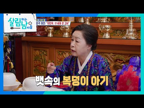 이민우의 결혼을 예언한 무속인의 충격 예언! ＂51세 조심해!＂ [살림하는 남자들/House Husband 2] | KBS 251122 방송