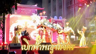 เบิกฟ้าพญามังกร  ตรุษจีนเยาวราช 2567 | @Ake.245