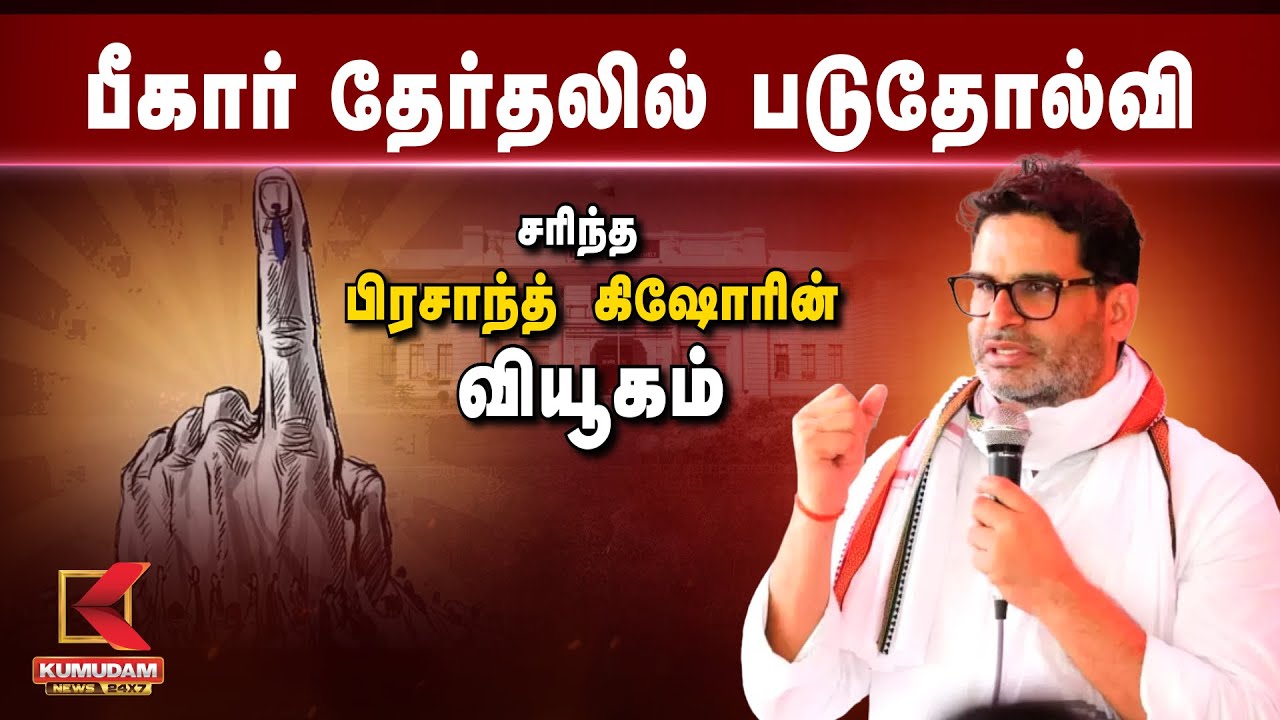 Bihar Elections | பீகார் தேர்தலில் படுதோல்வி சரிந்த பிரசாந்த் கிஷோரின் வியூகம் | Prashant Kishor