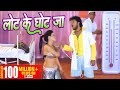 आवा ना लोट जा Khesari Lal Yadav Lot Ke Ghot Ja Kachche Dhage Bhojpuri Bhojpuri S