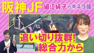 「パワフルでダイナミック！」アランカール、アルバンヌ、マーゴットラヴミー・・・阪神ジュベナイルフィリーズ(ＧⅠ)を元ジョッキーの細江純子さんが徹底解説！＜細江純子のネタ帳＞