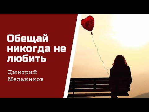 «Обещай никогда не любить» ????️автор: Дмитрий Мельников