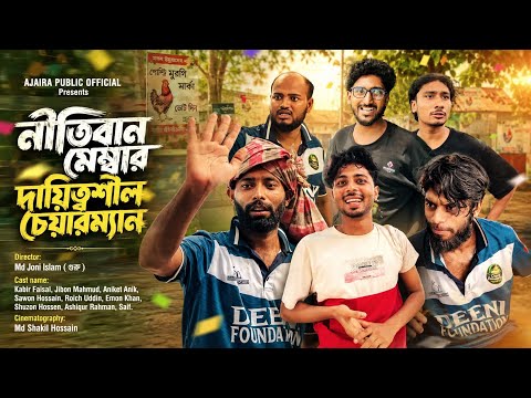 নীতিবান মেম্বার দায়িত্বশীল চেয়ারম‍্যান | Nitiban Member Daiptosil Chearman | New Bangla Natok