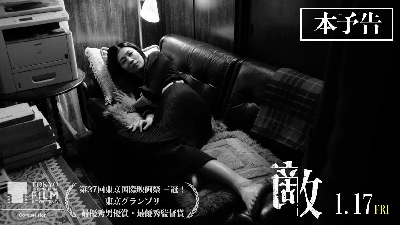 第37回東京国際映画祭 3冠!1月17日(金)公開映画『敵』本予告