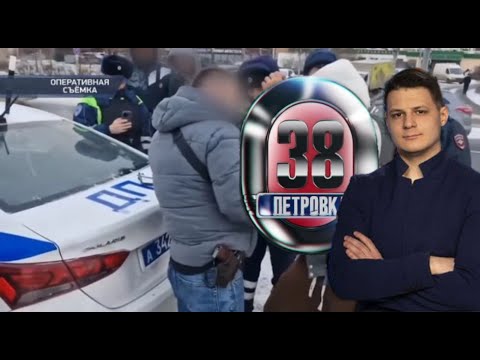 Утренние новости 18.01.26 Петровка 38 ЧП новый выпуск 18.01.2026