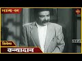 चित्रपट कन्यादान Kanyadaan 1960 L Marathi Epic Movie भाग ०९