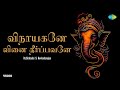 Vinayagane Vinai Theerapavane Vinayagar Special Video Song விநாயகனே வினை த