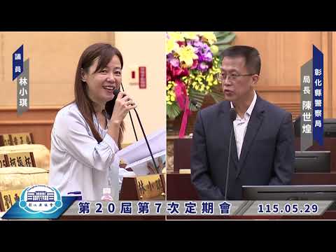 1150529彰化縣議會第20屆第7次定期會