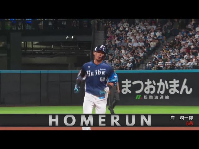 【8回表】すぐさま反撃!! ライオンズ・岸潤一郎 レフトスタンドへソロホームランを放つ!! 2024年9月11日 北海道日本ハムファイターズ 対 埼玉西武ライオンズ