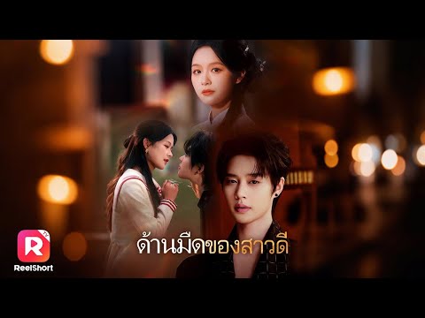 พากย์ไทย|คุณชายมาเฟียถูกใจสาวเรียบร้อยแต่เธอไม่ได้ซื่ออย่างที่เขาคิด|ReelShorts #ซีรีส์จีน #ละครสั้น