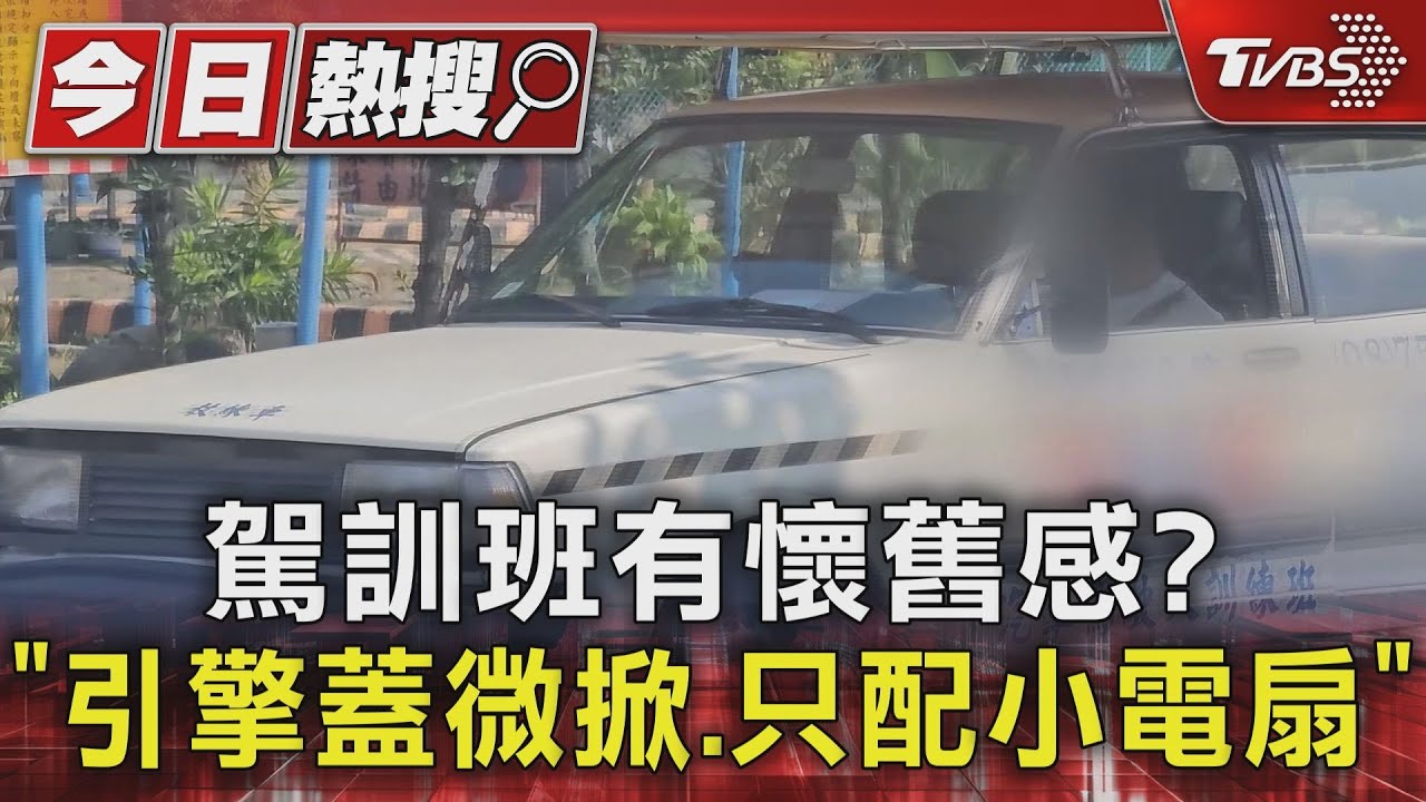駕訓班有懷舊感?「引擎蓋微掀、只配小電扇」 學生反應兩極