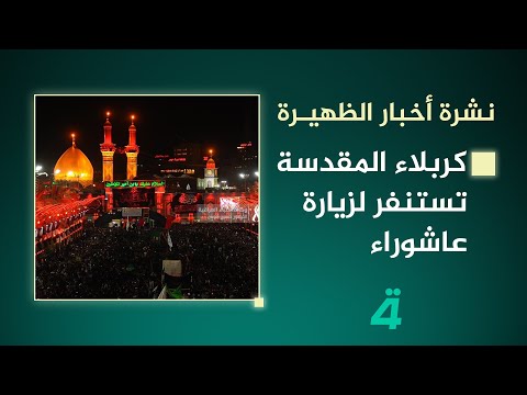 فيديو | كربلاء المقدسة تستنفر لزيارة عاشوراء | نشرة اخبار الظهيرة مع فالح الماجدي