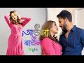 Aula Jhaula আউলা ঝাউলা Bangla Eid Song Dighi Shoqut Ali সাদাটারে �