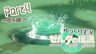 【TotK】手と手が繋ぐ物語　part4【ゆっくり実況】