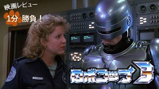 『ロボコップ３』('93)【映画レビュー１分勝負！】