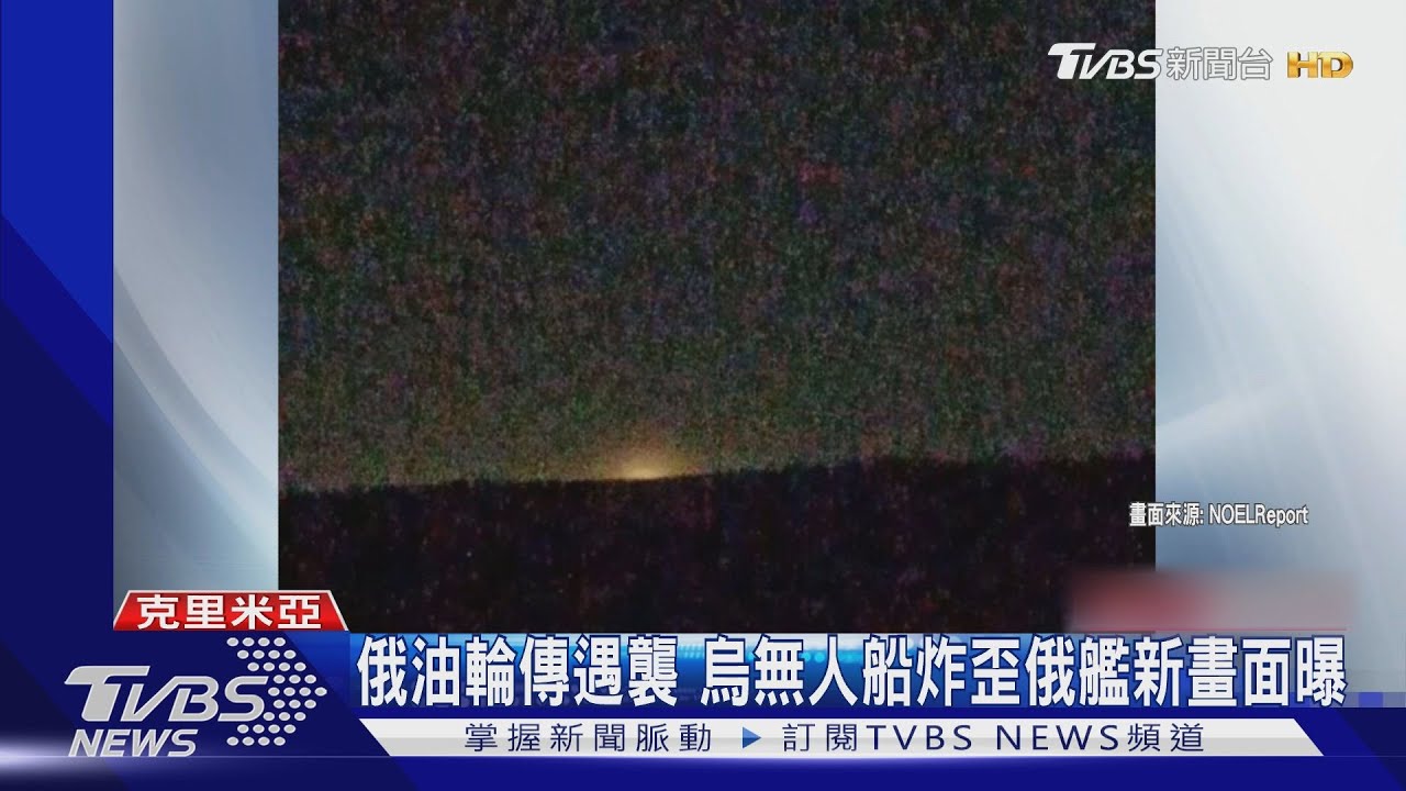 克赤大橋附近俄油輪傳遭攻擊 烏無人船炸歪俄艦新畫面曝
