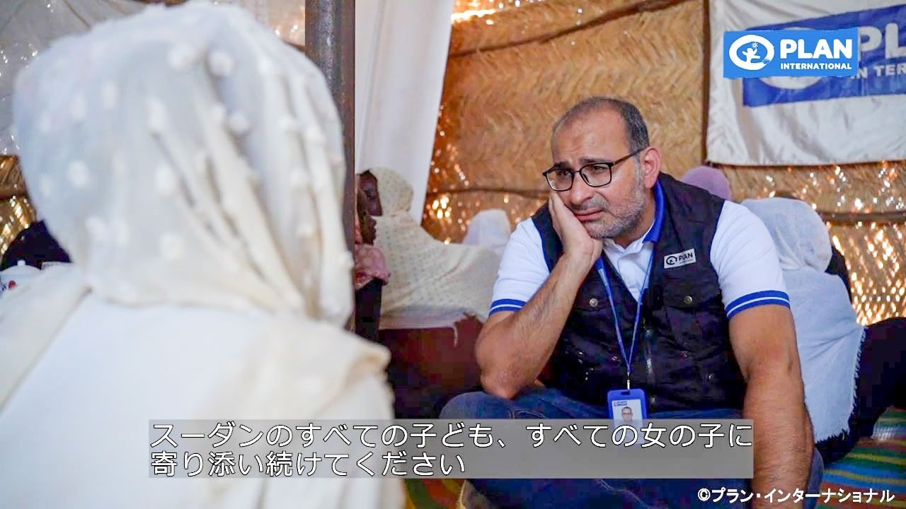 現地からの呼びかけ―連帯を力に、行動を未来に～スーダン人道危機緊急支援～  / プラン・インターナショナル